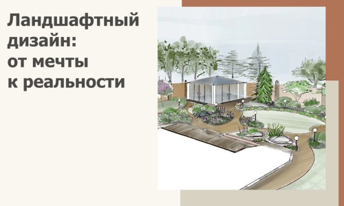 Ландшафтный дизайн: от мечты к реальности c А3дПро-Брн